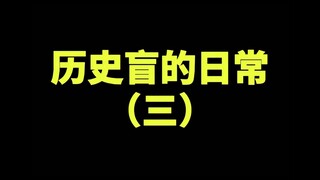 ชีวิตประจำวันของคนที่ไม่รู้ประวัติศาสตร์