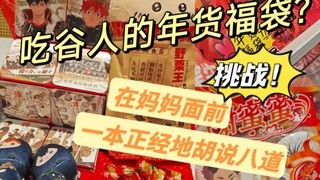 妈见打？我们吃谷人有自己的年货福袋！