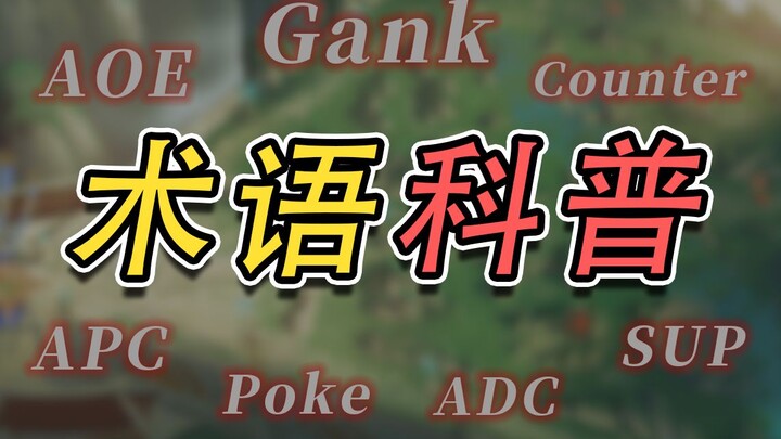 Do You Know These Gaming Terms: ADC, APC, AOE…?