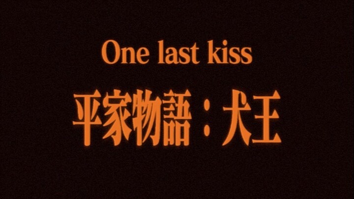 【平家物语：犬王】One last kiss