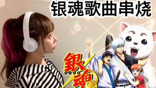 【翻唱】永远的万事屋！「银魂」歌曲联唱【hiromi】