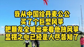 周末丹麦公公把他心爱的“玩具”拿出来显摆了，我们村最靓的仔#丹麦公婆 #巨型风筝 #东北妈妈在丹麦