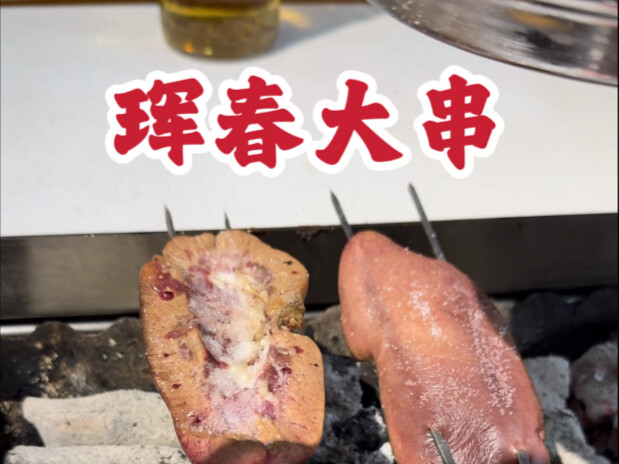 珲春大串太过瘾啦！