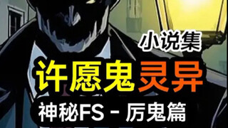 许愿鬼有多强？罗文松亲口鉴定的异类厉鬼“言出法随”