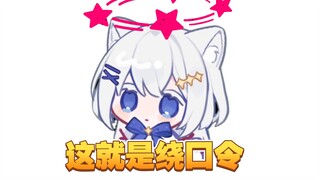 这就是绕口令吧。。