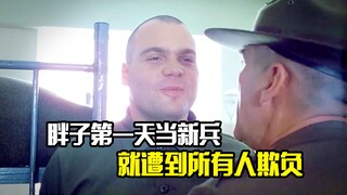 胖子第一天当新兵，就遭到所有人欺负，最后一怒之下杀死教官，剧情片