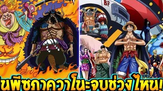 วันพีช - การดำเนินเนื้อเรื่องภาควาโนะควรจบช่วงไหน ! - OverReview