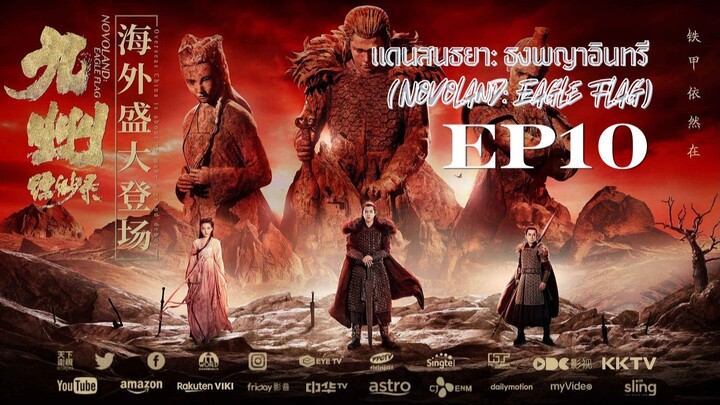 แดนสนธยา: ธงพญาอินทรี (Novoland: Eagle Flag) - EP10