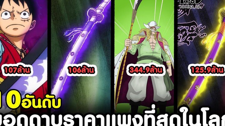 วันพีช - 10อันดับ สุดยอดแห่งดาบราคาแพงที่สุดในโลก (สรุปโหวต) KOMNA CHANNEL