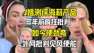 J姐猛夸海莉新产品 外网批判他见风使舵