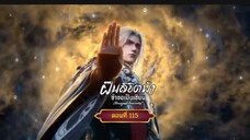 ฝืนลิขิตฟ้าข้าขอเป็นเซียนตอนที่115 สนับสนุนคนทำซับได้ที่ FB:@animechina99 🙏🙏🙏🙏