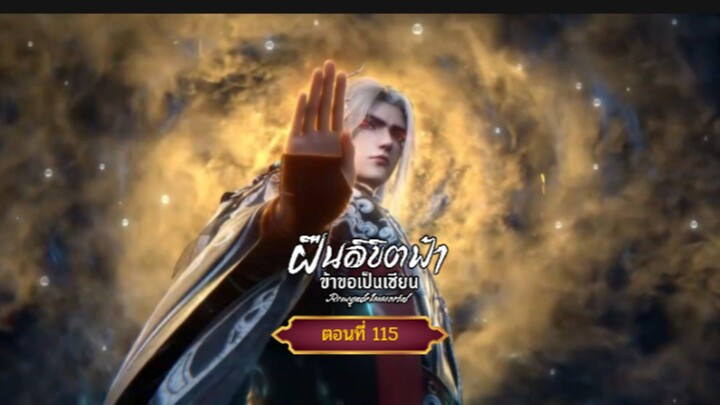 ฝืนลิขิตฟ้าข้าขอเป็นเซียนตอนที่115 สนับสนุนคนทำซับได้ที่ FB:@animechina99 🙏🙏🙏🙏