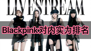 Blackpink对内实力排名（个人向版）