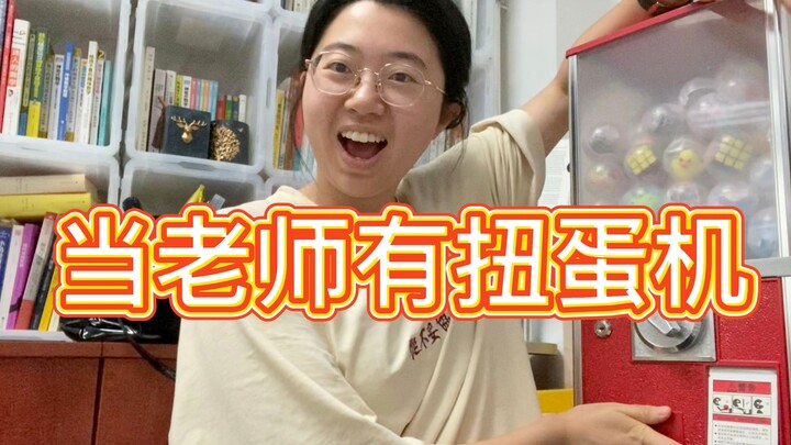 没有人能拒绝！一个有扭蛋机的老师！！