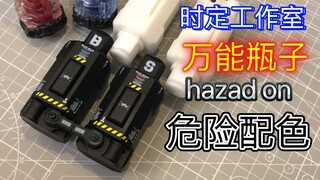 赌上蓝羽的性命！危险配色重涂时定万能瓶子成品测评 对比 白模 时定工作室 假面骑士Build