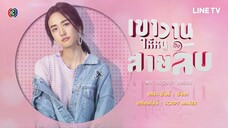 เขาวานให้หนูเป็นสายลับ - EP.07