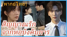 (พากย์ไทย) (ชื่อไทย) วาดจันทร์ นักควบคุมการบิน | สัญญาณรักจากหอบังคับการ | ชั่วโมงบินรักของคุณกัปตัน