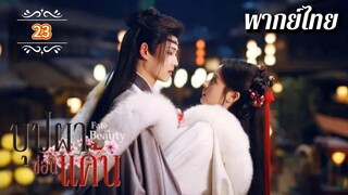ᎬᏢ.23 บุปผาซ่อนแค้น | พากย์ไทย |