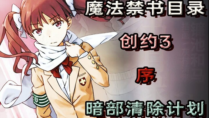 【魔禁/创约】创约3·序，这辈子有了，辣鸡暗部现状已经没落，纳塔学园都市的黑暗面在未来何去何从？