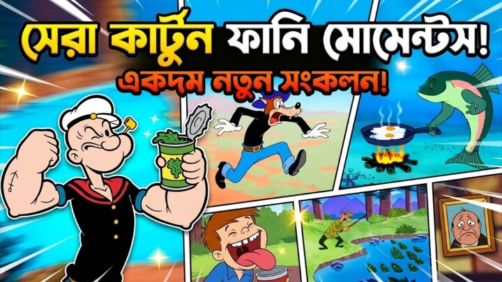 সেরা কার্টুন ফানি মোমেন্টস | Bangla Funny Cartoon 2026