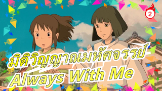 [มิติวิญญาณมหัศจรรย์]Always With Me(โคฟเวอร์เปียโน/ดนตรีบริสุทธิ์ )_2