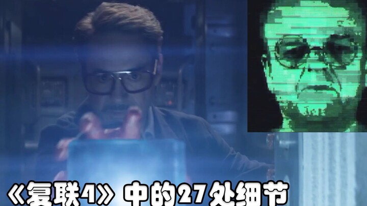 盘点《复联4》中的27处细节，佐拉博士目睹了钢铁侠偷宝石