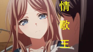 【MyGO/AMV】情歌王