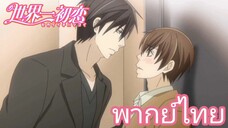 [พากย์ไทย] ดีใจจัง...ได้เข้าห้องนายเป็นครั้งแรก Sekaiichi Hatsukoi