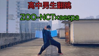 QQ炫舞？超帅的舞蹈《ZOO》高中男生翻跳