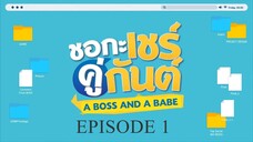 A BOSS AND A BABE - EPISODE 1