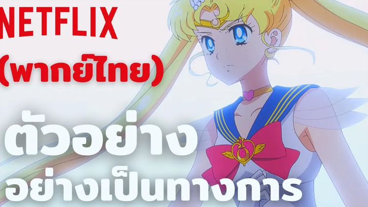 พริตตี้ การ์เดี้ยน เซเลอร์ มูน อีเทอร์นัล เดอะ มูฟวี่ ตัวอย่างภาพยนตร์ (พากย์ไทย) Netflix