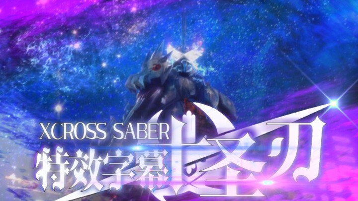 『特效字幕』假面骑士圣刃 十圣刃 XCROSS SABER