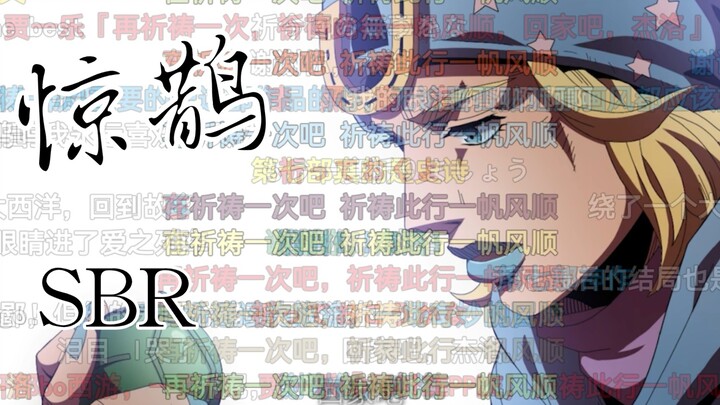 向回旋表达敬意吧！【JOJO第七部飙马野郎/SBR】填词-惊鹊