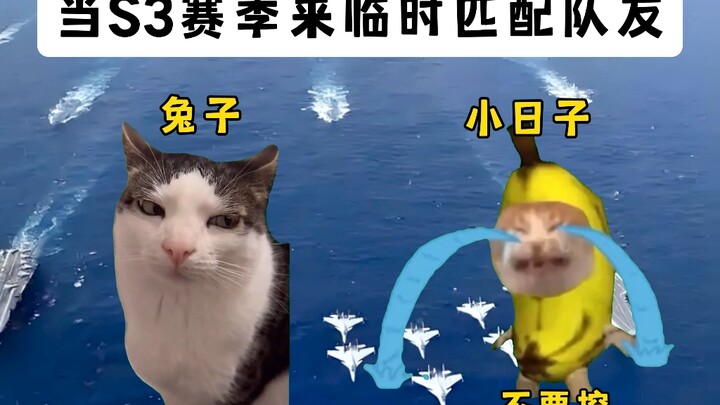 当S3赛季来临时匹配队友