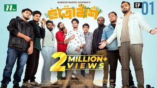 Chatrabash (ছাত্রাবাঁশ)EP-01| Prottoy, Mahima, Anik, Rayhan _ Bannah’s New Free flix serial