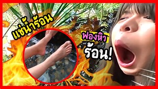 แข่งแช่น้ำร้อน...ใครแพ้เต้นไก่ย่าง | ฟองไปไหน | EP3 (จบ)