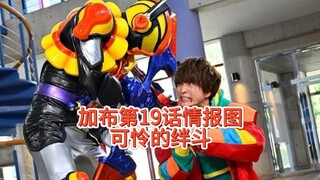 加布第19话情报图，瓦伦的吃瘪之路正式开始，太惨了新形态居然只是黑巧克力加了一点花纹。#假面骑士加布#假面骑士#瓦伦。