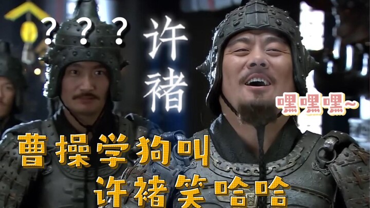 Cao Cao meniru suara anjing, Xu Chu tertawa terbahak-bahak