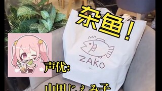 【熟肉】现役雌小鬼声优给生活中遇见的各种日文的配音合集（第一弹）【山田じぇみ子】
