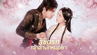 [ซับไทย] ลิขิตรักเจ้าสำนักหมอยา