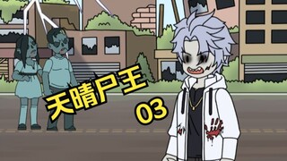 天晴尸王03