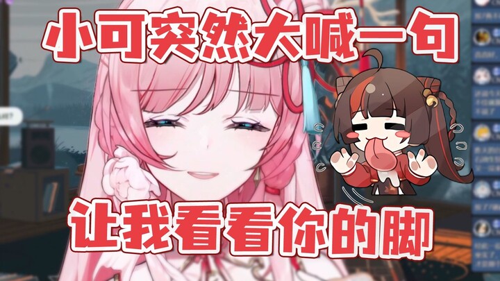 【泽音】在棚子里小可大喊了一句：让我看看你的脚。。。整个棚里安静了2秒，随后爆发出欢快的笑声