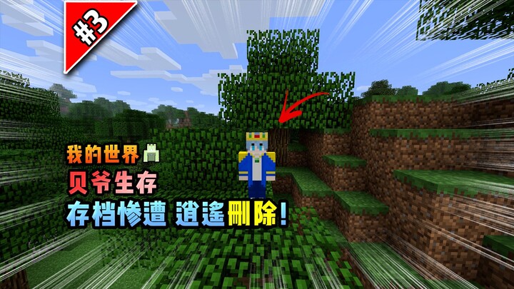 Minecraft Bear Grylls Survival: The Save File Was Tragically Deleted by Xiaoyao!