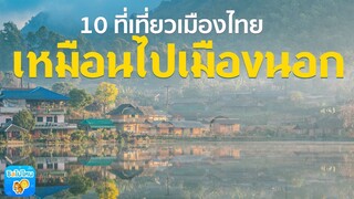 10 ที่เที่ยวเมืองไทย สวยเหมือนไปเมืองนอก