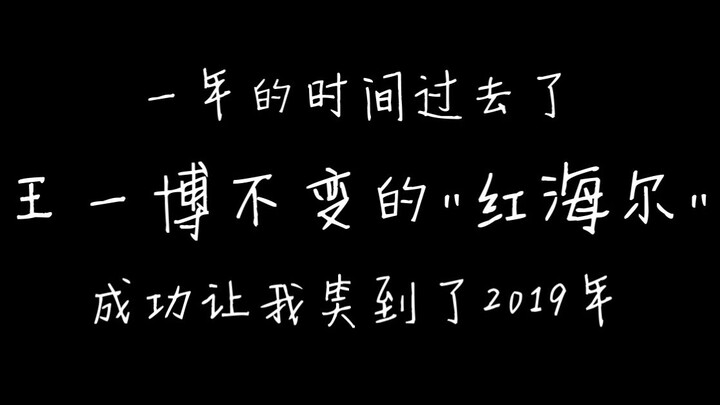 Has Wang Yibo talked about Hong Haier yet in 2019?