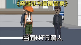 哈基黑做梦也没想到，自己竟然会被警察NTR.