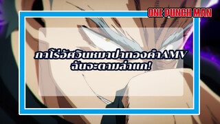 [กาโร่ อัศวินหมาป่าทองคำ ภาค 1]ฉันจะตามล่าแก!