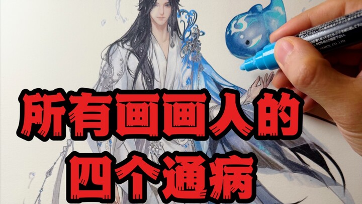 Four common pitfalls that all artists fall into—how many apply to you?