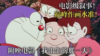 评分9.1！剧场版质量！哆啦A梦巅峰之作《我出生的那一天》