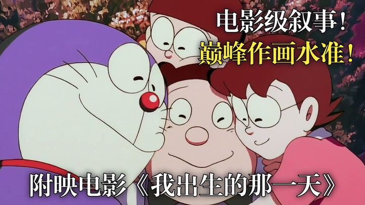 评分9.1！剧场版质量！哆啦A梦巅峰之作《我出生的那一天》